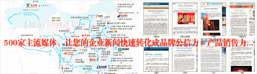 500家主流媒體，讓您的企業(yè)新聞快速轉(zhuǎn)化成品牌公信力、產(chǎn)品銷售力...