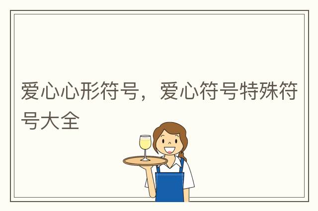 愛心心形符號，愛心符號特殊符號大全