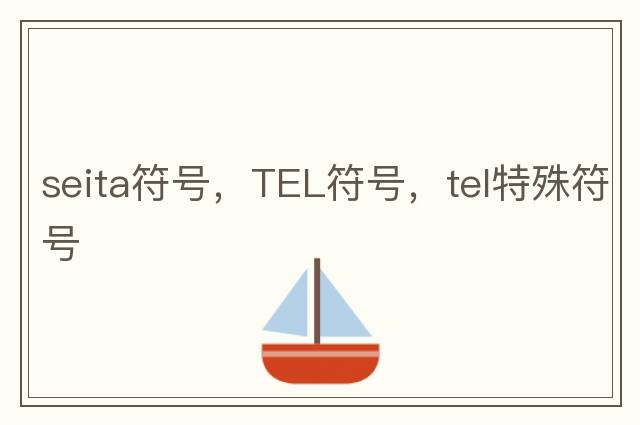 seita符號(hào)，TEL符號(hào)，tel特殊符號(hào)
