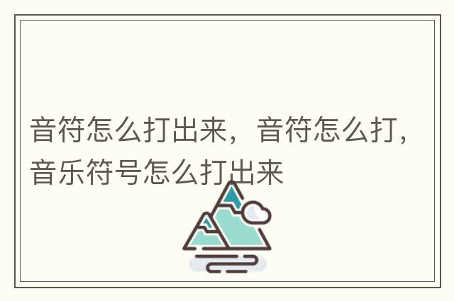 音符怎么打出來(lái)，音符怎么打，音樂(lè)符號(hào)怎么打出來(lái)