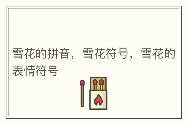 雪花的拼音，雪花符號，雪花的表情符號