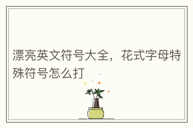 徳力符號，罕見的特殊符號