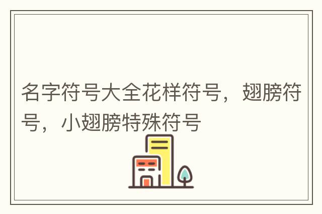 html符號代碼對照表，html特殊符號對照表，html特殊符號