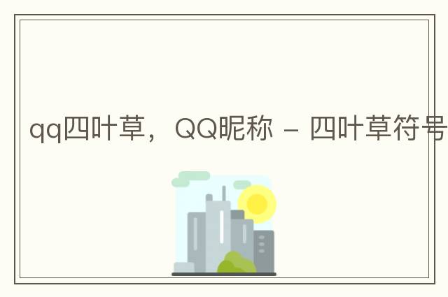 qq四葉草，QQ昵稱 - 四葉草符號