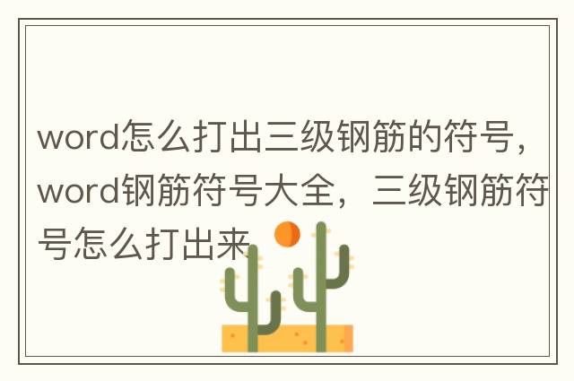word怎么打出三級(jí)鋼筋的符號(hào)，word鋼筋符號(hào)大全，三級(jí)鋼筋符號(hào)怎么打出來(lái)