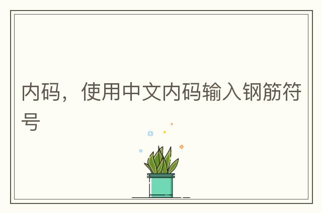 內(nèi)碼，使用中文內(nèi)碼輸入鋼筋符號