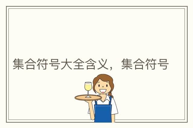 愛(ài)心的符號(hào)，符號(hào)組成的愛(ài)心符號(hào)
