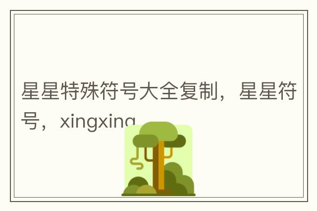星星特殊符號大全復制，星星符號，xingxing