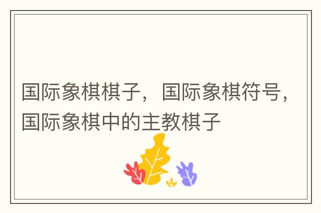國際象棋棋子，國際象棋符號，國際象棋中的主教棋子