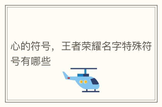 心的符號，王者榮耀名字特殊符號有哪些