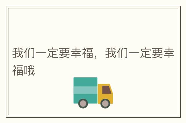 我們一定要幸福，我們一定要幸福哦