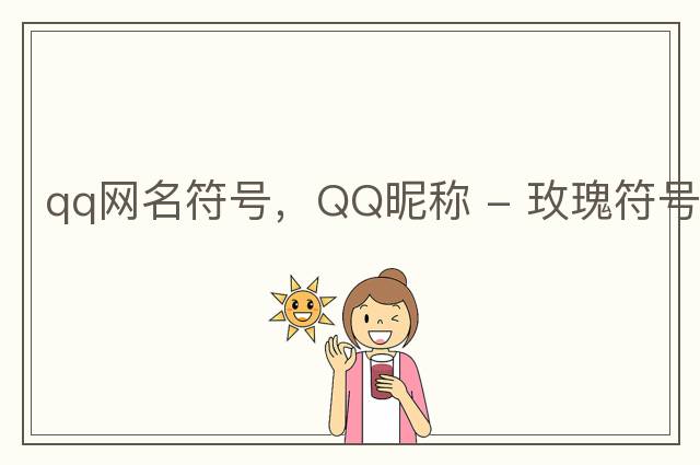 qq網(wǎng)名符號，QQ昵稱 - 玫瑰符號