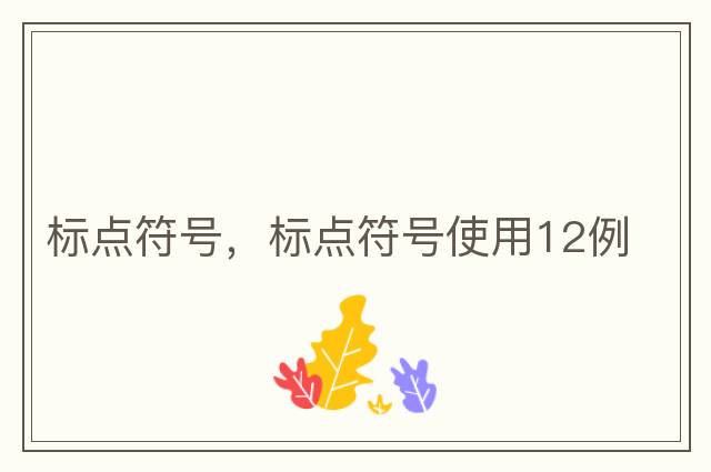 標點符號，標點符號使用12例