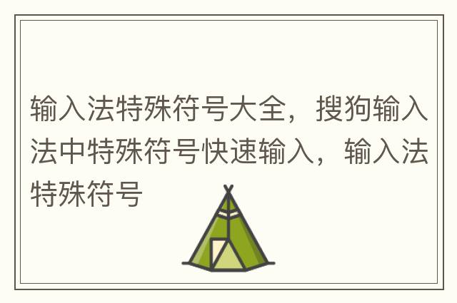 輸入法特殊符號(hào)大全，搜狗輸入法中特殊符號(hào)快速輸入，輸入法特殊符號(hào)