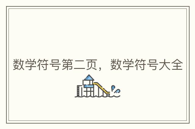 數(shù)學(xué)符號(hào)第二頁(yè)，數(shù)學(xué)符號(hào)大全