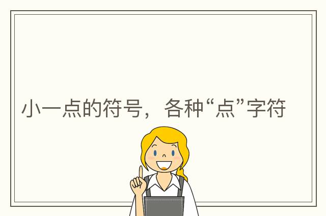 小一點的符號，各種“點”字符