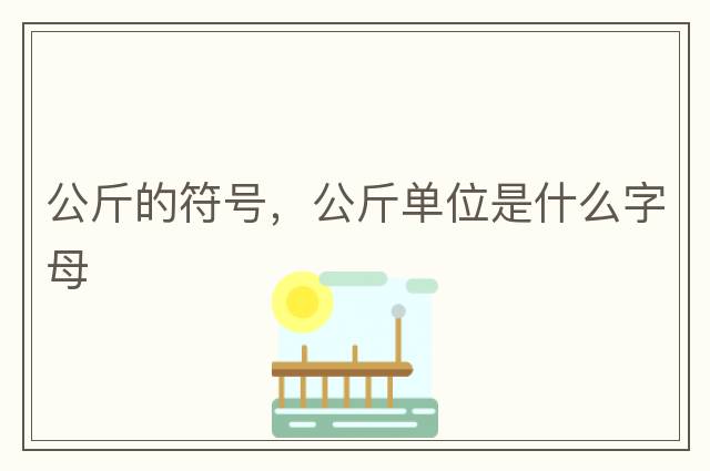 推出符號怎么打，推出符號，特殊符號不會打