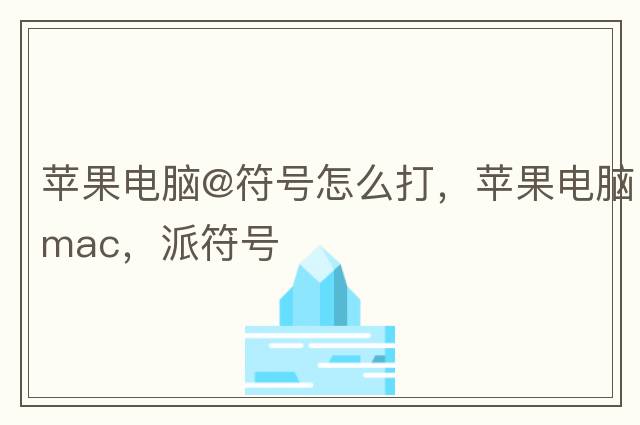 蘋果電腦@符號怎么打，蘋果電腦mac，派符號