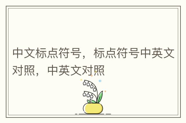 中文標點符號，標點符號中英文對照，中英文對照