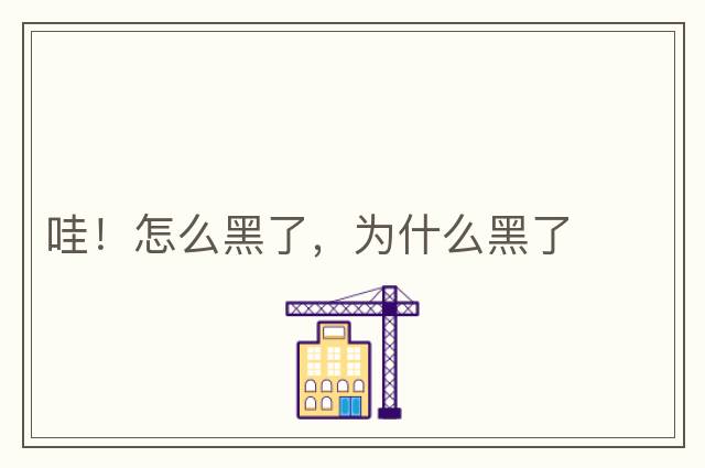 哇！怎么黑了，為什么黑了