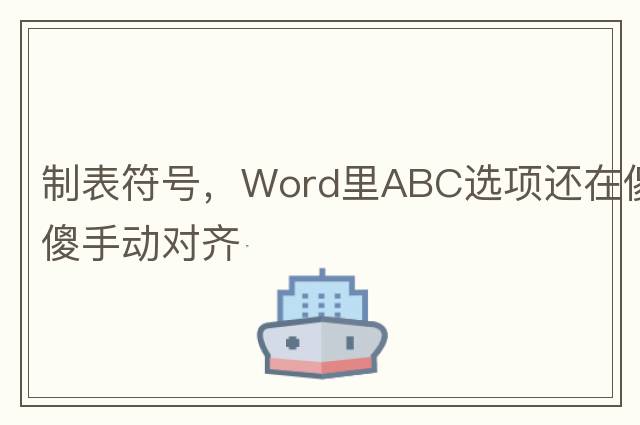 制表符號，Word里ABC選項(xiàng)還在傻傻手動對齊