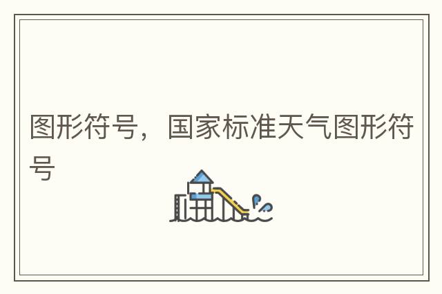 圖形符號，國家標準天氣圖形符號
