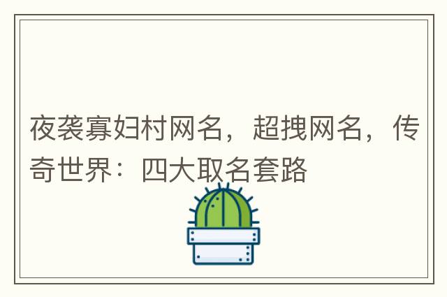 夜襲寡婦村網(wǎng)名，超拽網(wǎng)名，傳奇世界：四大取名套路