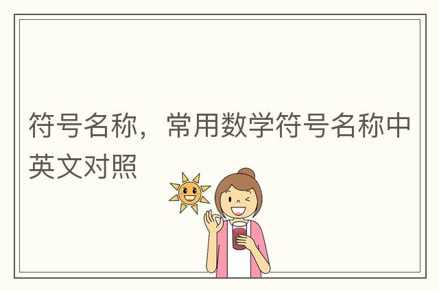 符號名稱，常用數(shù)學(xué)符號名稱中英文對照