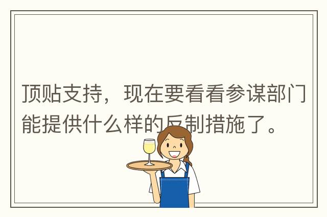 頂貼支持，現(xiàn)在要看看參謀部門能提供什么樣的反制措施了。