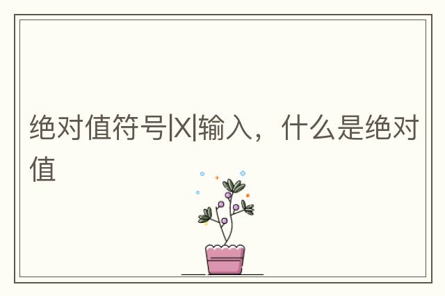 包含于符號??，<QMS>說質(zhì)量-故障樹分析FTA的數(shù)學(xué)基礎(chǔ)-3