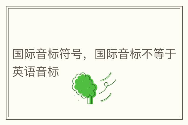 國際音標(biāo)符號，國際音標(biāo)不等于英語音標(biāo)