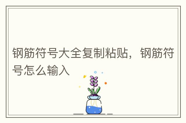 鋼筋符號(hào)大全復(fù)制粘貼，鋼筋符號(hào)怎么輸入