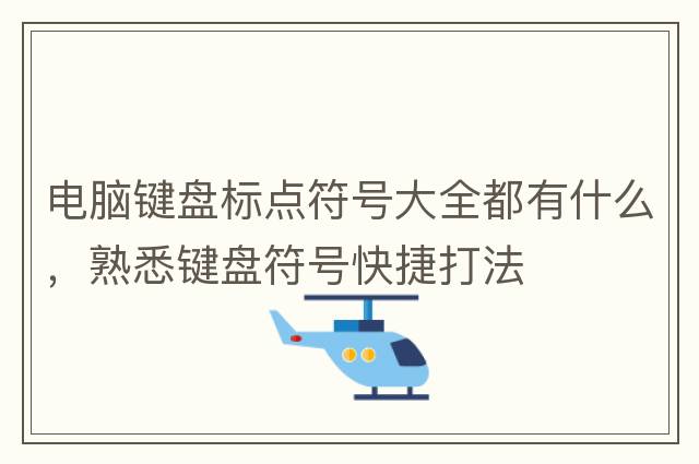 電腦鍵盤標(biāo)點符號大全都有什么，熟悉鍵盤符號快捷打法