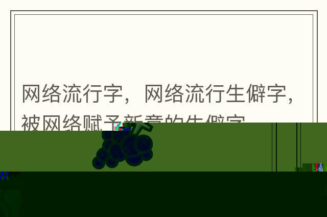 方框，帶方框的漢字，小學(xué)生分辨部首口訣