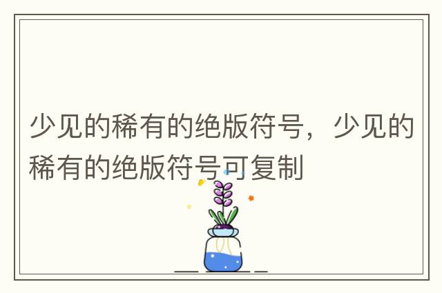 少見的稀有的絕版符號(hào)，少見的稀有的絕版符號(hào)可復(fù)制