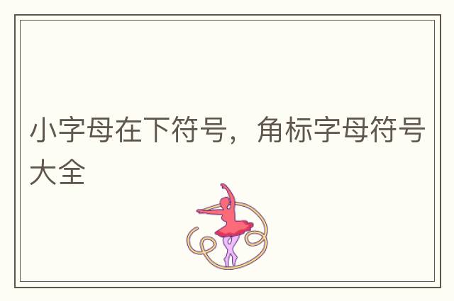 小字母在下符號(hào)，角標(biāo)字母符號(hào)大全