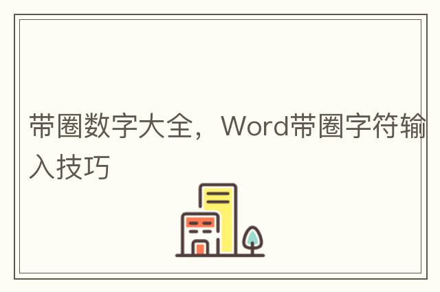 帶圈數(shù)字大全，Word帶圈字符輸入技巧
