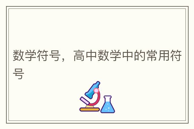 數(shù)學(xué)符號，高中數(shù)學(xué)中的常用符號