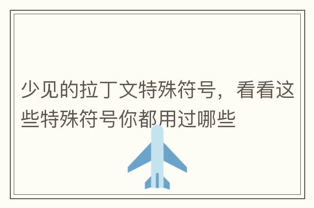 少見的拉丁文特殊符號，看看這些特殊符號你都用過哪些