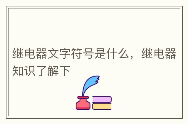 繼電器文字符號(hào)是什么，繼電器知識(shí)了解下