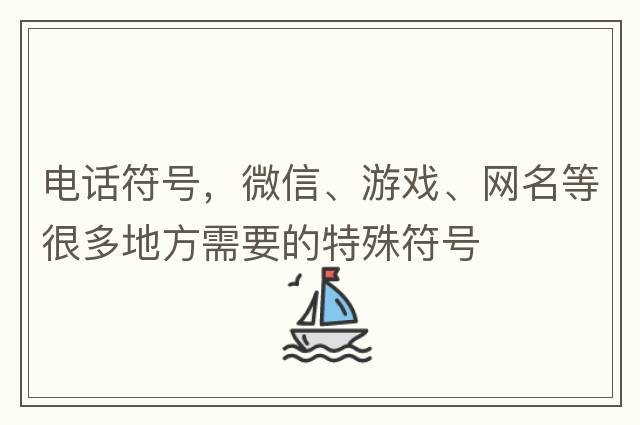 電話符號，微信、游戲、網(wǎng)名等很多地方需要的特殊符號