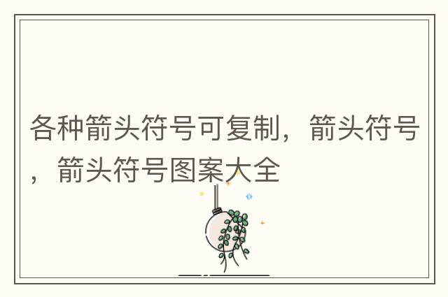 各種箭頭符號(hào)可復(fù)制，箭頭符號(hào)，箭頭符號(hào)圖案大全