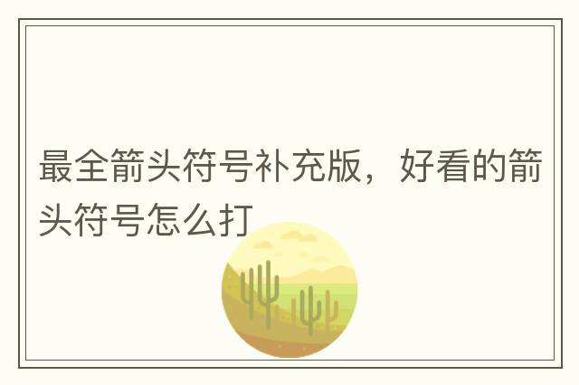 最全箭頭符號補充版，好看的箭頭符號怎么打
