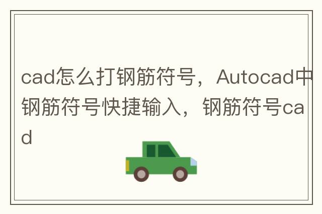 cad怎么打鋼筋符號(hào)，Autocad中鋼筋符號(hào)快捷輸入，鋼筋符號(hào)cad