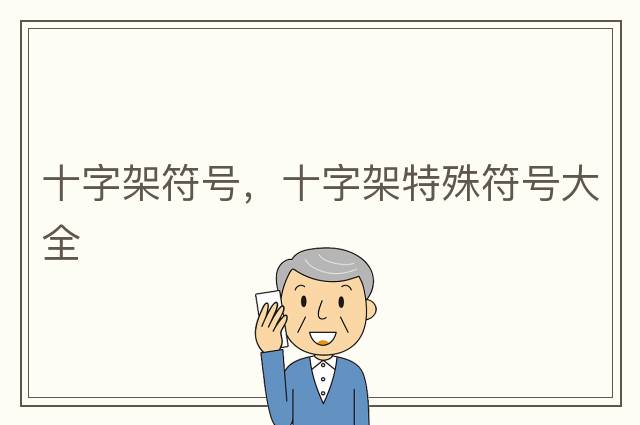 十字架符號(hào)，十字架特殊符號(hào)大全