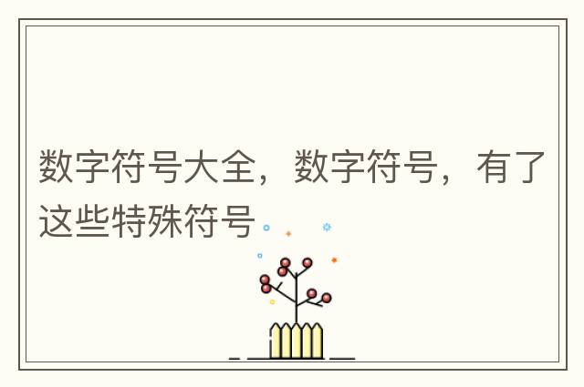 數(shù)字符號大全，數(shù)字符號，有了這些特殊符號