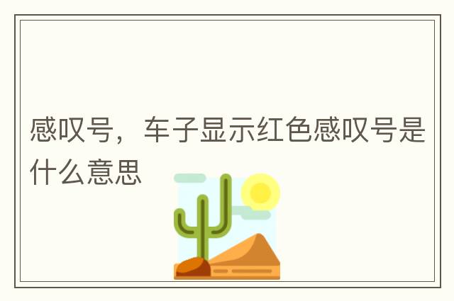 感嘆號，車子顯示紅色感嘆號是什么意思