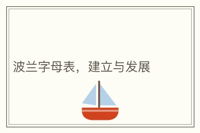 波蘭字母表，建立與發(fā)展