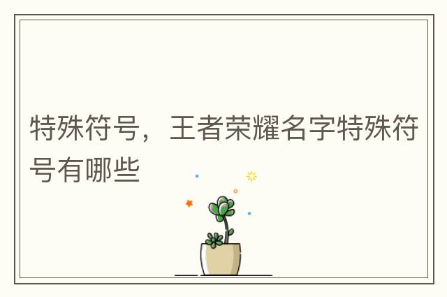 特殊符號(hào)，王者榮耀名字特殊符號(hào)有哪些