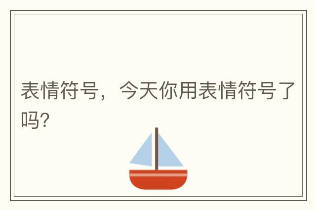 表情符號，今天你用表情符號了嗎？